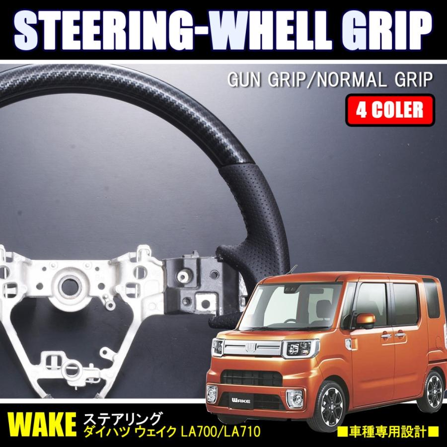人気が高い ウェイク 後期 ステアリングホイール ノーマル ガングリップ 全4色 格安即決 Www Iskills Co Nz