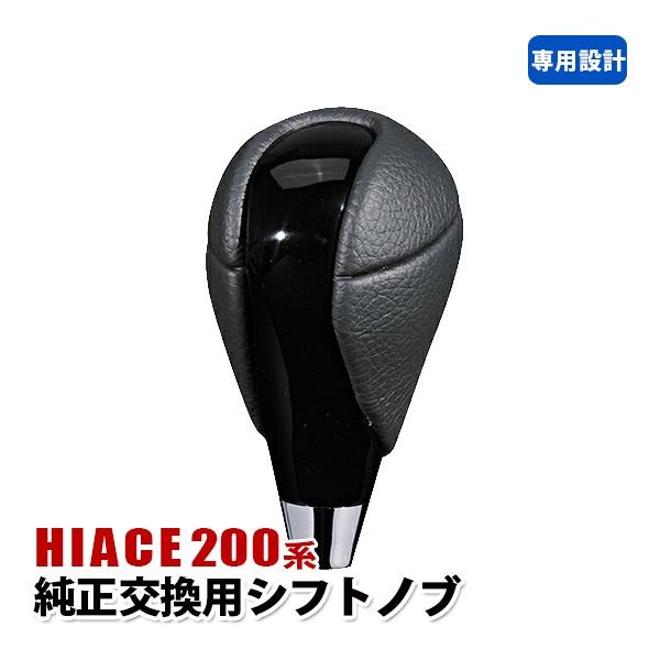 ハイエース 200系 シフトノブ 純正交換 内装 カスタム パーツ