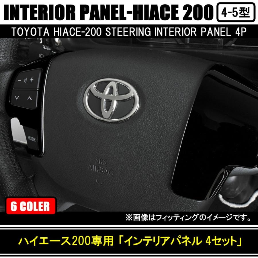 ハイエース200系 ステアリング スイッチパネル 4ピース 全6色 50周年