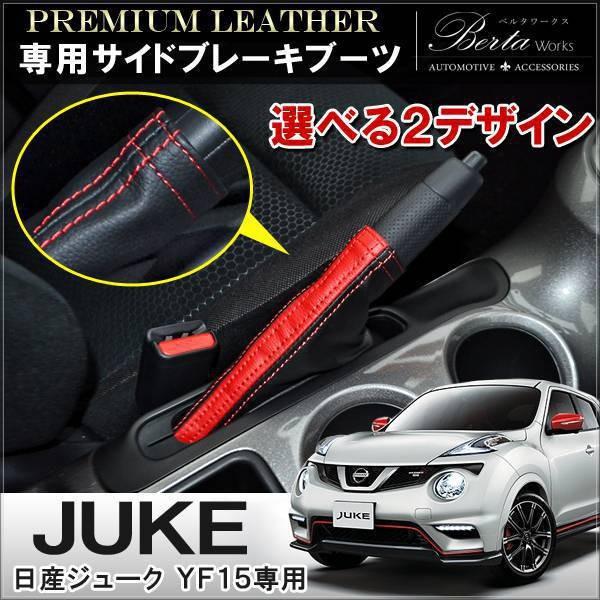 ジューク YF15 サイドブレーキカバー 革 シフトブーツ ブラック レッド