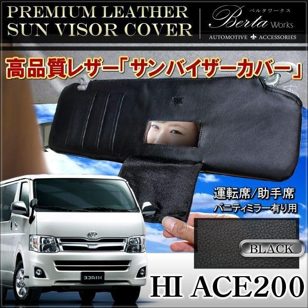 ハイエース200系 サンバイザーカバー 収納ポケット付き 左右セット