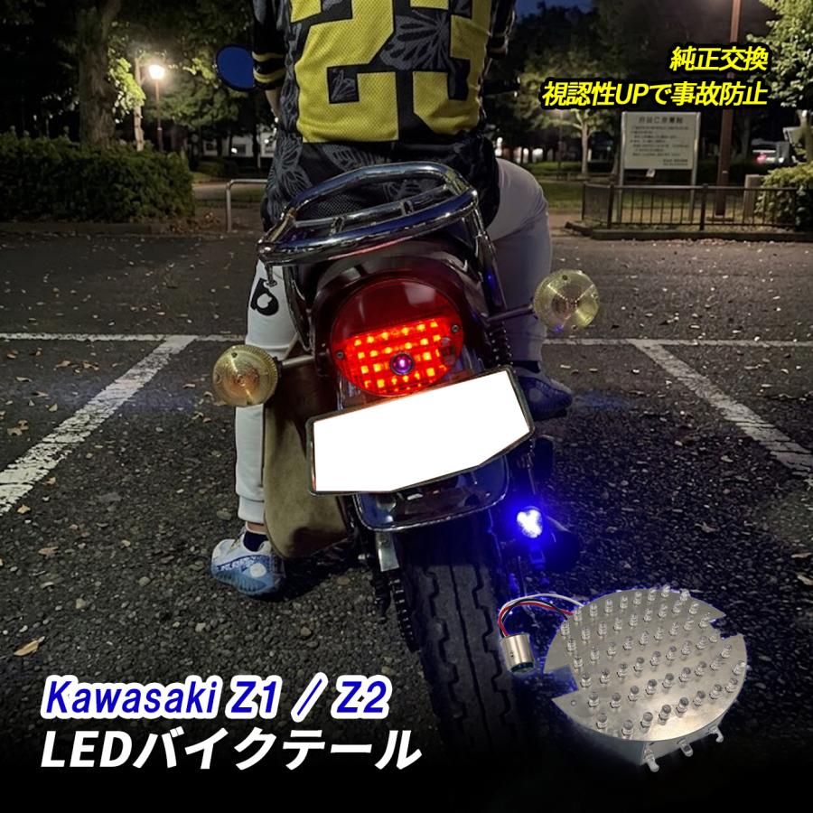 Z1/Z2☆テールランプLEDユニット☆超爆光54発! カワサキ Z1 Z2 テールランプ LED バイク テール ライト 純正交換 専用