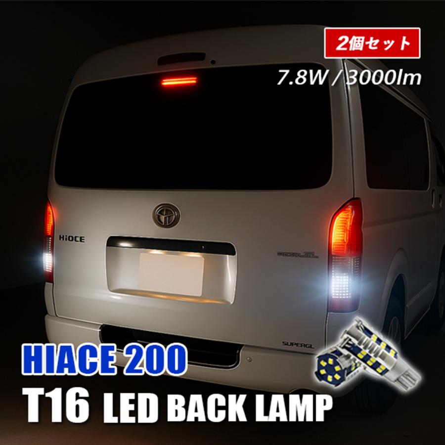球切れなし 200系 ハイエース LEDテール T16バルブ付き。 ハイエース 7型 200系 バックランプ LED バルブ T16 ホワイト 6500K