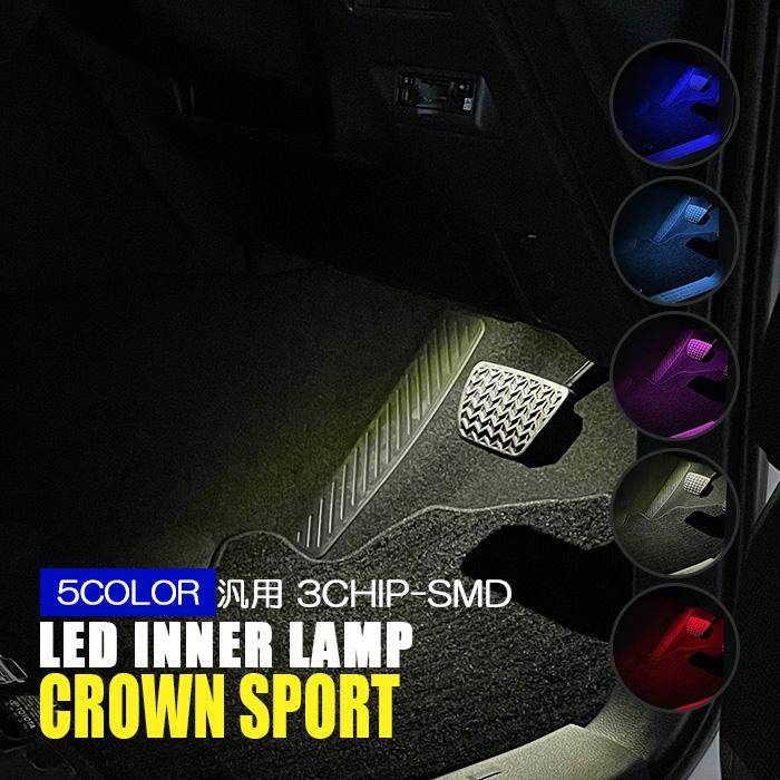 クラウン スポーツ AZSH36W LED インナーランプ フットランプ バルブ