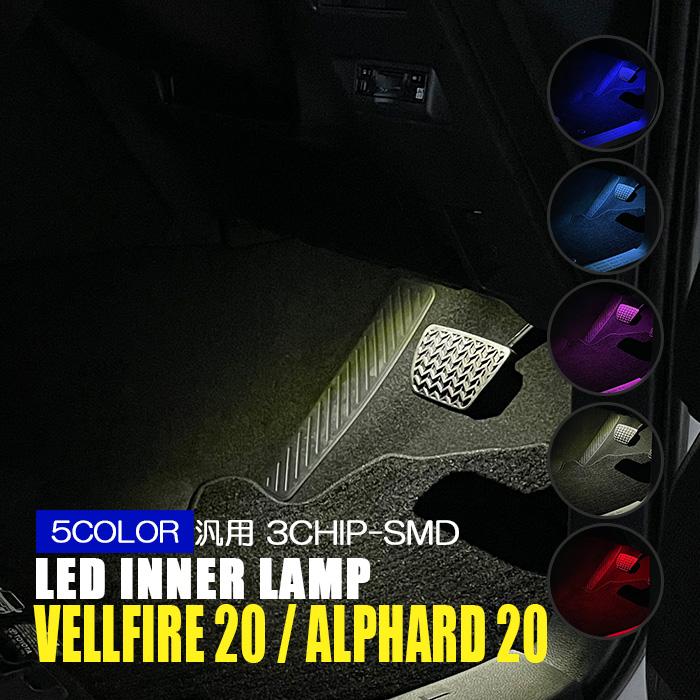 ヴェルファイア アルファード 20系 LED インナーランプ 車内イルミ 5個