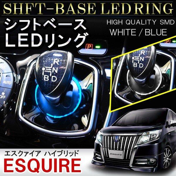 エスクァイア ハイブリッド LED ルームランプ シフトゲート リング