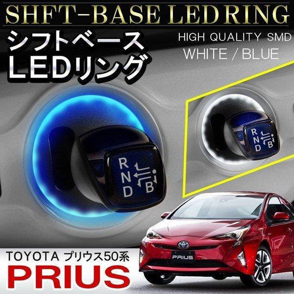 プリウス50系 LED ルームランプ シフトゲート リング ブルー ホワイト