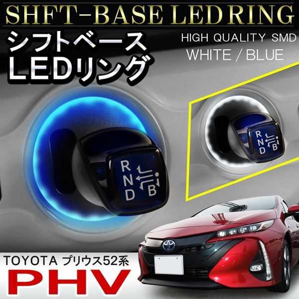 プリウス PHV 52系 LED ルームランプ シフトゲート リング ブルー