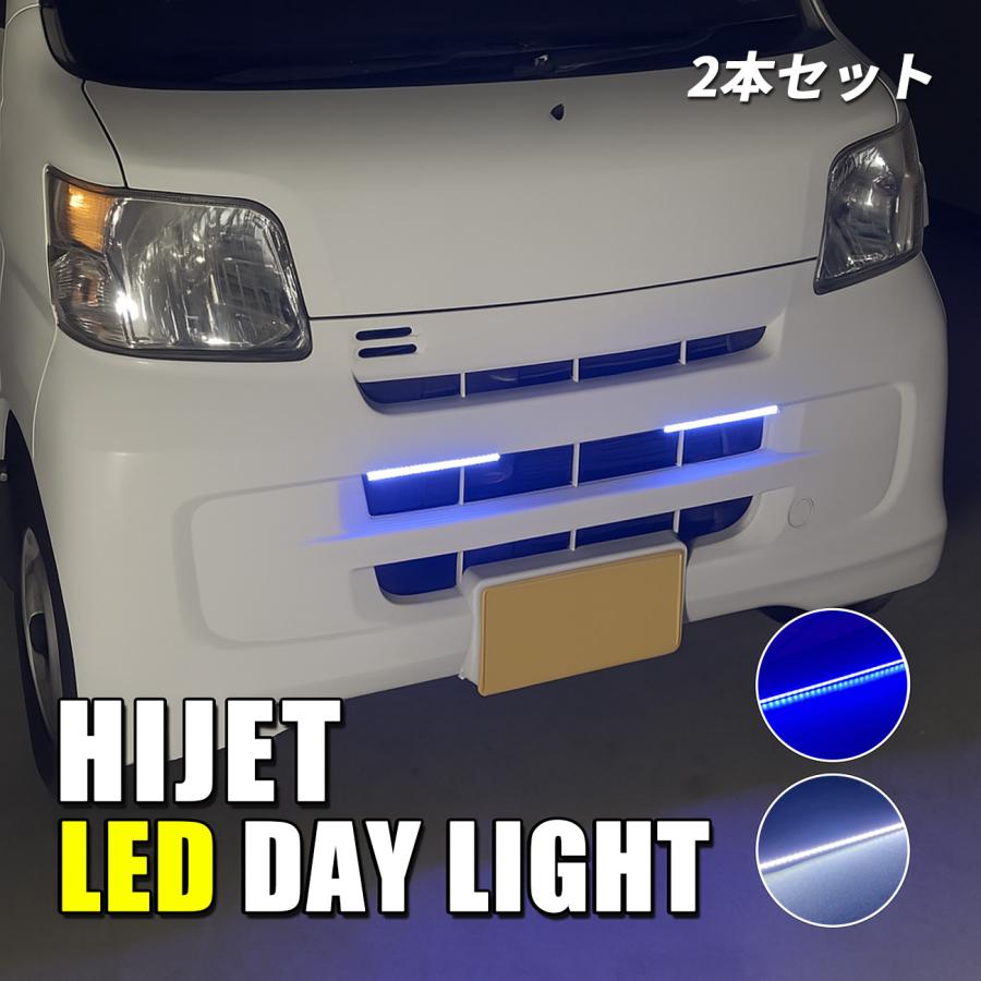 ハイゼットカーゴ デイライト LED ブルー ホワイト 車 防水 取り付け