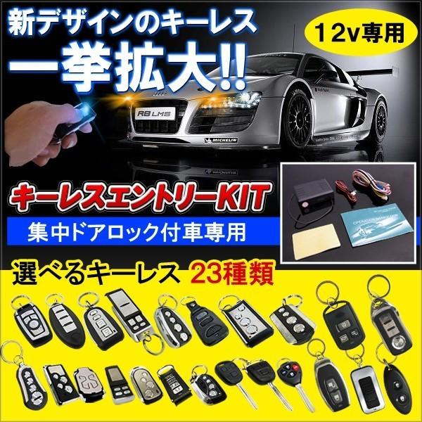 キーレスエントリー 12V アンサーバック 機能付き 集中ドアロック 全25タイプ | 