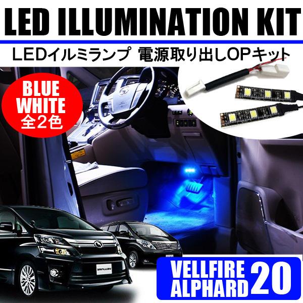 ヴェルファイア アルファード 20系 LEDテープライト 電源取り出し