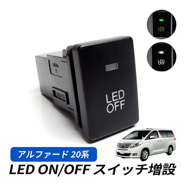 アルファード 20系 LED スイッチ 増設 車検対策 インジケーター