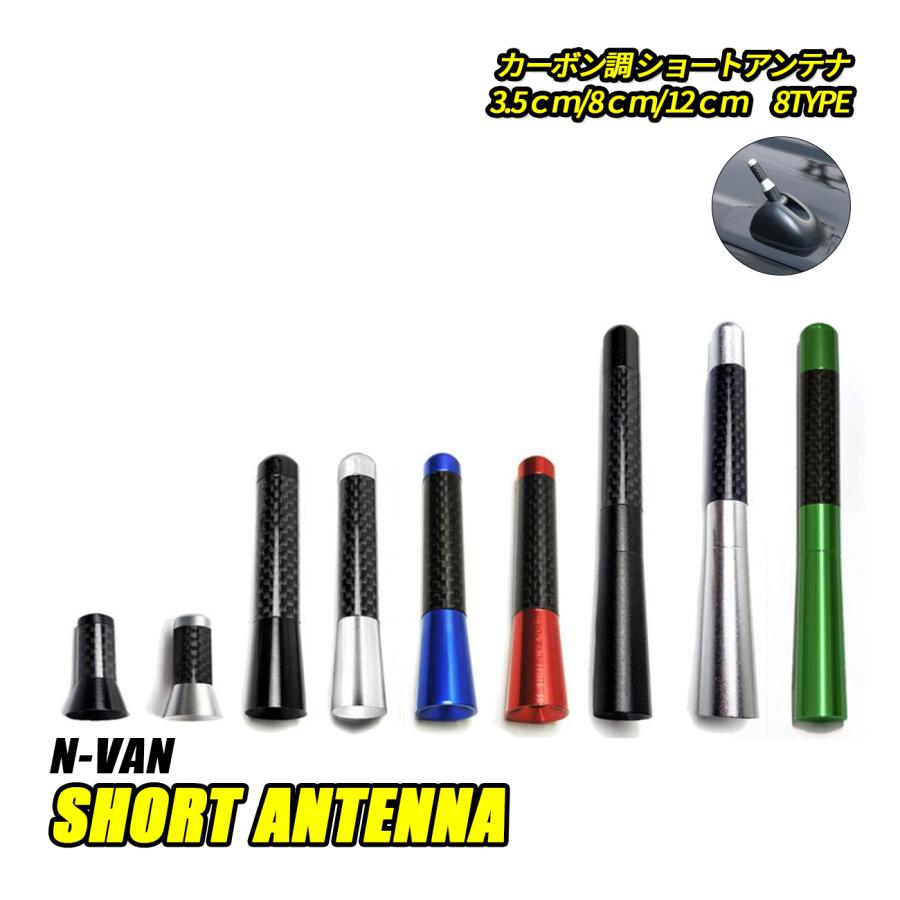 N-VAN アンテナ ショートアンテナ ラジオアンテナ 外装 ドレスアップ