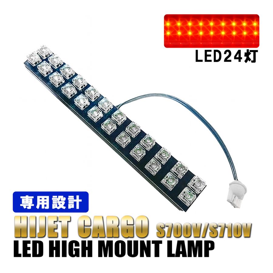 ハイゼットカーゴ S700V S710V LED ハイマウント ストップランプ