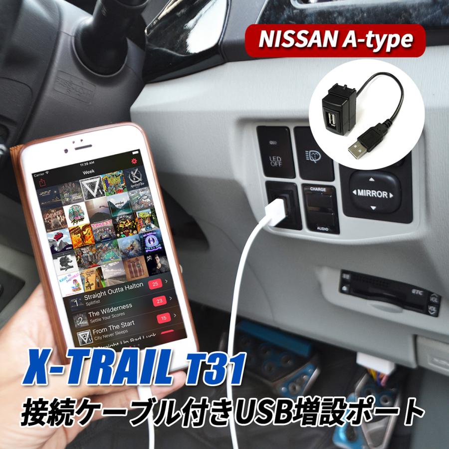 USB配線(スイッチ付）2030年以降も使用可　ETC　軽自動車登録 エクストレイル T31 USBポート 日産用 車 埋め込み スイッチホール