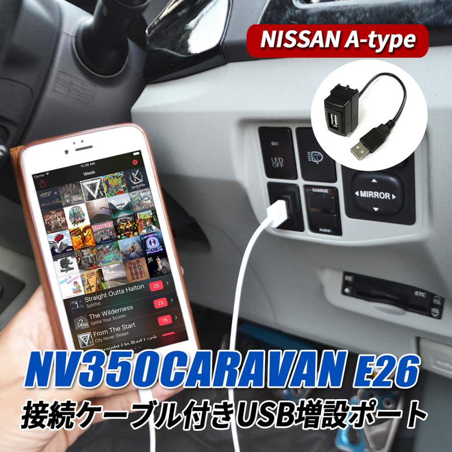 NV350 キャラバン E26 USBポート 日産用 車 埋め込み スイッチホール