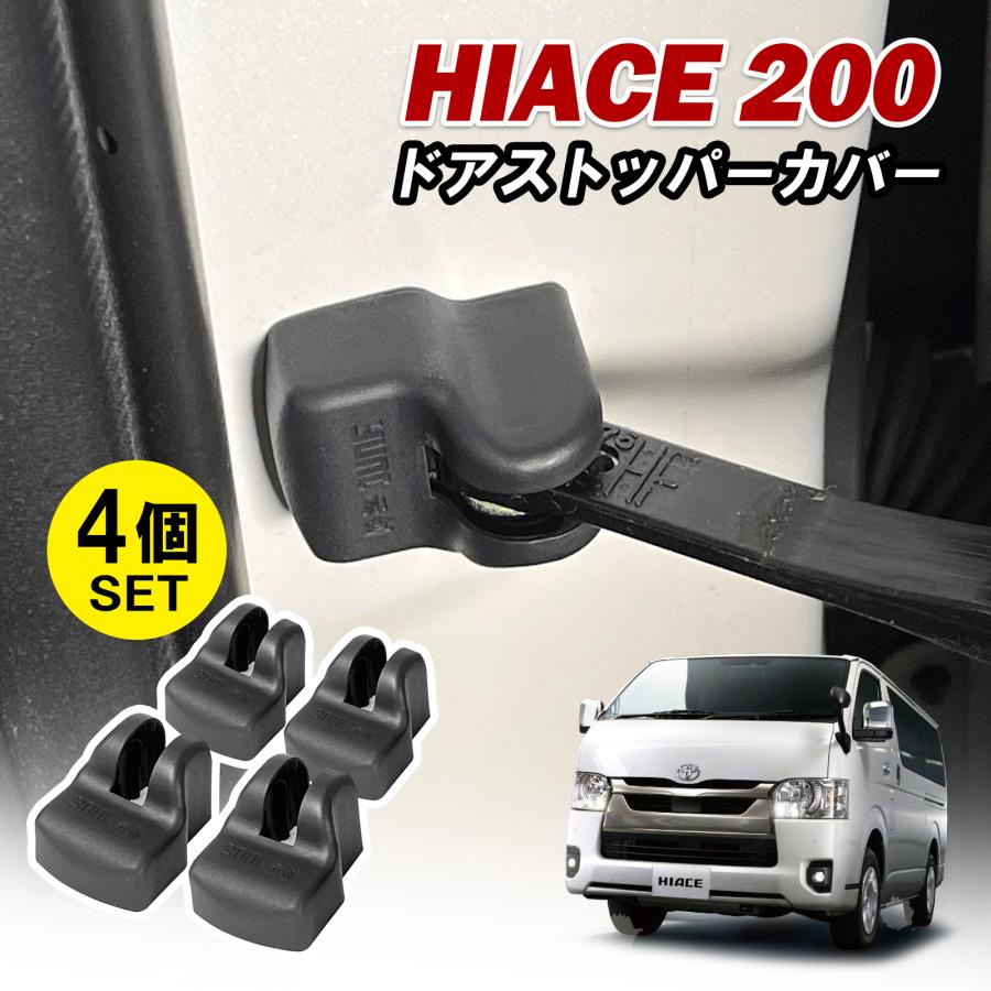 ハイエース ドアパンチ防止 ドアストッパー 左右セット ハイエース 200系 ドアストッパー カバー 黒 雨防止 傷防止 サビ防止 4
