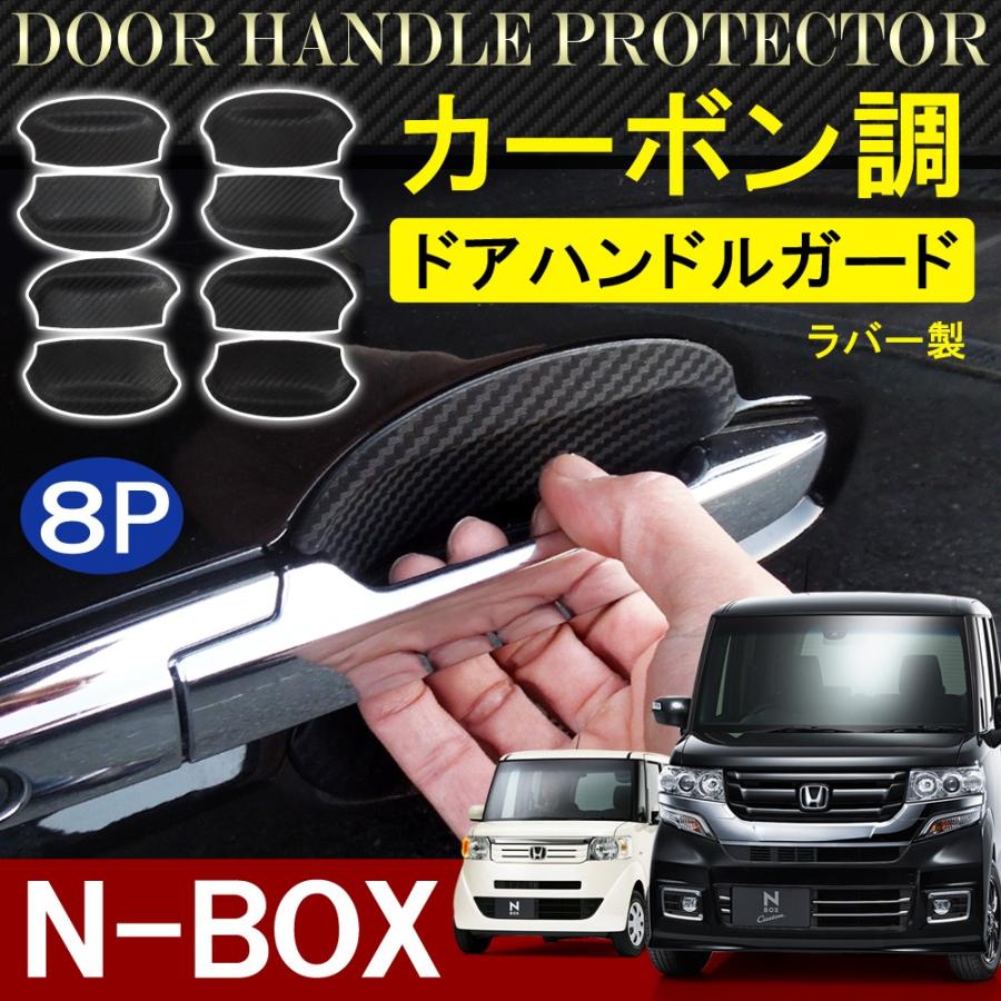 ホンダ Nbox N Box N Box Nボックス エヌボックス Jf1 Jf2 ドアノブアンダーカバー カーボン 8p ドアハンドル ガード Vw 376 1 ベルタワークス ヤフー店 通販 Yahoo ショッピング