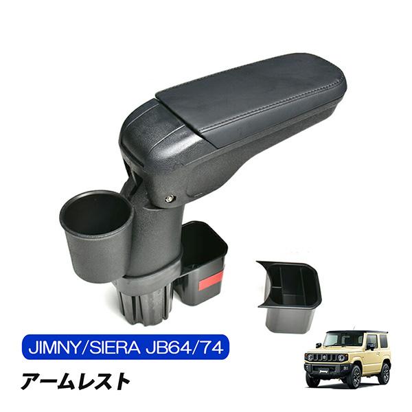 ジムニー64シエラ74用アームレスト ジムニー ジムニーシエラ JB64 JB74 アームレスト ブラック 肘掛け 肘