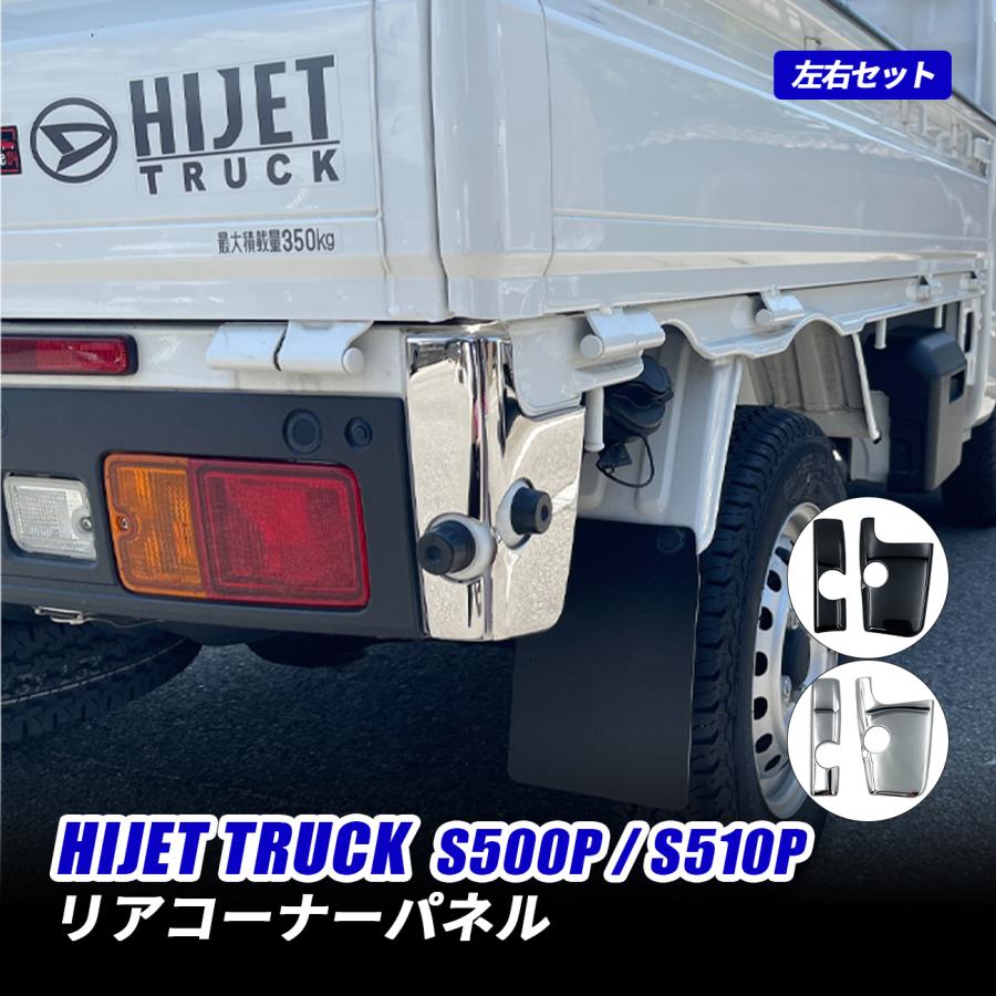ハイゼットトラック S500P S510P 後期 コーナーパネル リア メッキ調