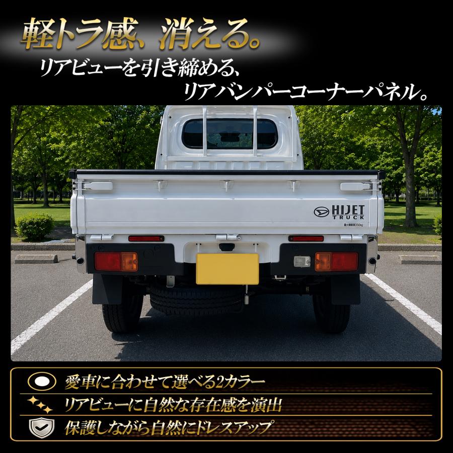 ハイゼットトラック S500P S510P 後期 コーナーパネル リア メッキ調