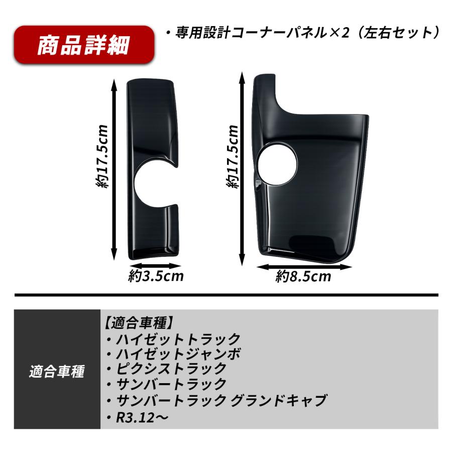 ハイゼットトラック S500P S510P 後期 コーナーパネル リア メッキ調