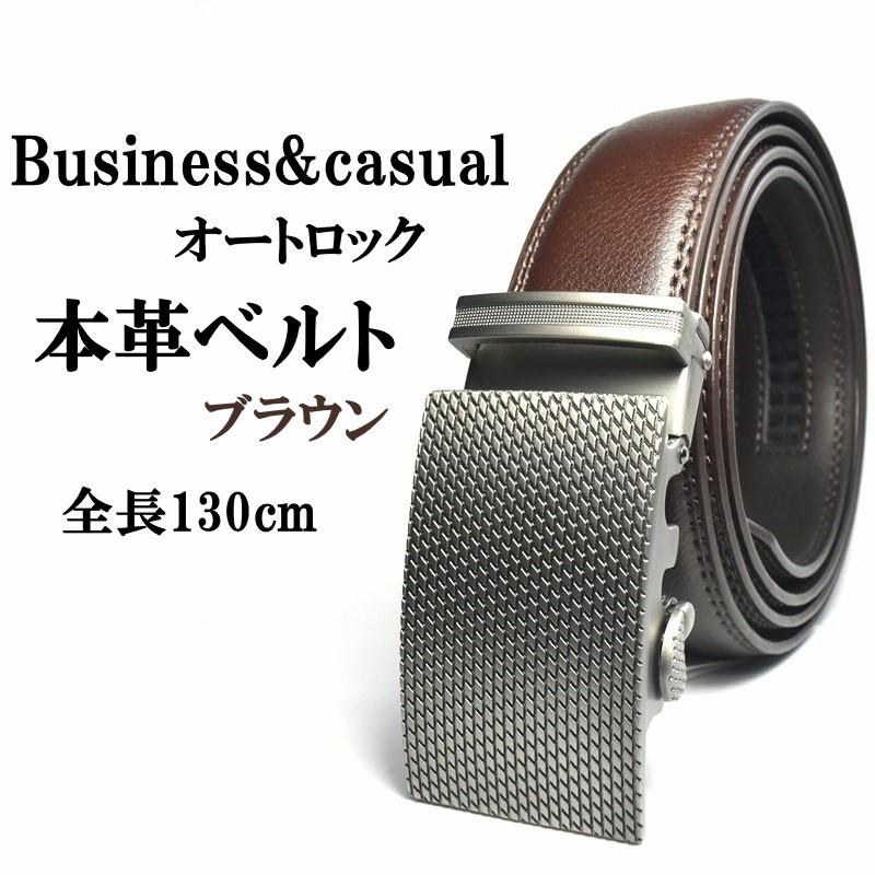 本革 ベルト ベルトメンズ 本革 オートロック 穴なしベルト 大きいサイズ ブラウン