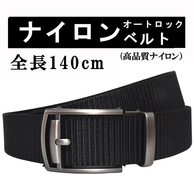 ナイロンベルト メンズ 大きいサイズ オートロック 黒 n005 ナイロンベルト メンズ 大きいサイズ オートロック 黒 n005