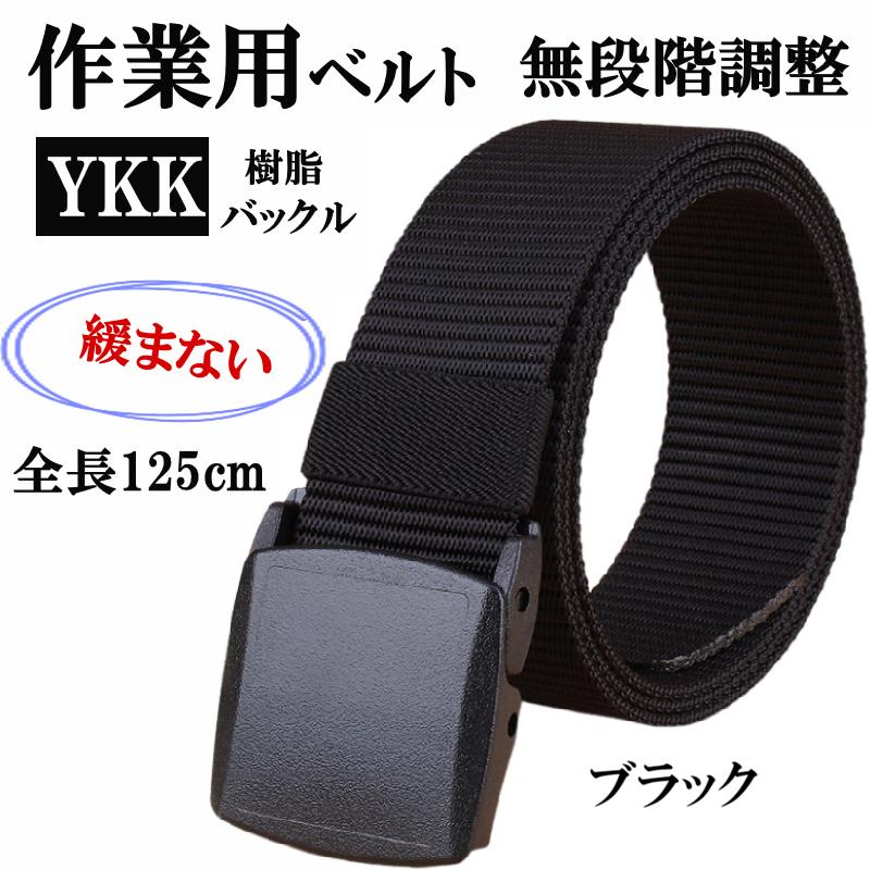 メンズナイロンベルト 作業用ベルト YKK製バックル使用 無段階調整