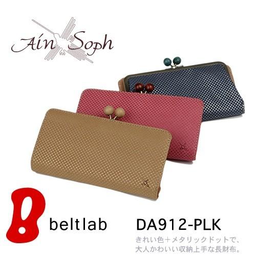 アインソフ Ain Soph 財布 レディース 長財布 本革 牛革 レザー 可愛い がま口 小銭入れ DA912-PLK Ain Soph（アインソフ） 財布 レディース 長財布 がま口財布 お札入れ