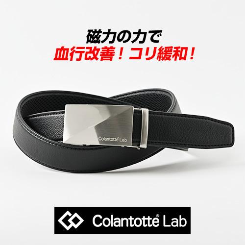ベルト メンズ コラントッテ Colantotte 磁気 腰のコリ キーリット式
