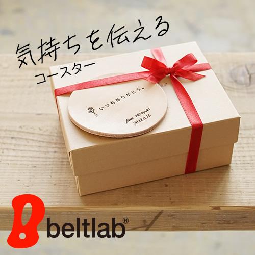 ギフト 本革コースター 名入れ オリジナル ネーム入れ 刻印 名前入れ ギフト プレゼント 記念品 お祝い バレンタイン Blht0006 ベルト専門店ベルトラボ Yahoo 店 通販 Yahoo ショッピング
