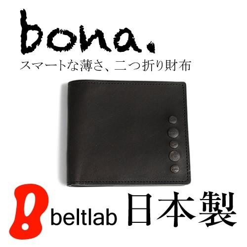 日本製 財布 二つ折り財布 大人のモードスタイル bona ボーナ オイルレザー 真鍮製 カシメ スマート 薄い ブラック 本革財布 財布 二つ折り メンズ スリム 札入れ 日本製 大人のモードスタイル
