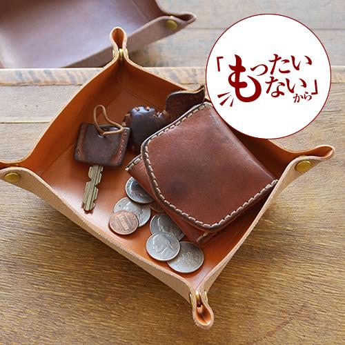 訳あり アウトレット blpt0060 もったいない レザートレイ 小物入れ