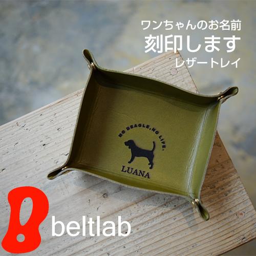 名入れ 名前入れ 刻印 レーザー刻印 犬種を選んでワンちゃんのネーム入りレザートレイをセミオーダー ギフト プレゼント | ブランド登録なし