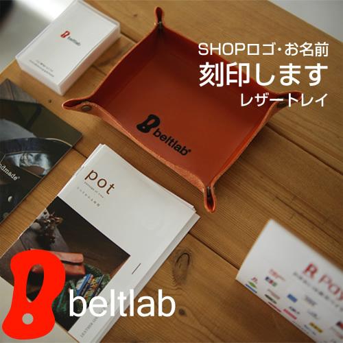 名入れ オーダーメイド レーザー刻印 栃木レザー 小物入れ レザートレイ 名前や言葉やイラストを刻印してプレゼント Pot ポット Blpt9060 ベルト専門店ベルトラボ Yahoo 店 通販 Yahoo ショッピング