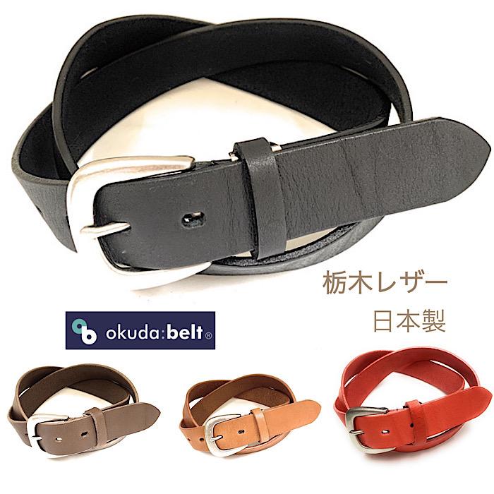 35ミリ幅 栃木レザー ベルト 日本製 極厚レザー しなやかレザー 栃木