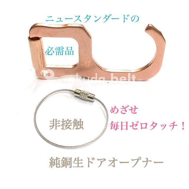 ドアオープナー キーホルダー オープンドア 非接触 抗菌 銅イオン ウイルス対策 無接触 純銅製 銅製 感染防止 エレベーターボタン ドア ATM 日本製 国産 | 