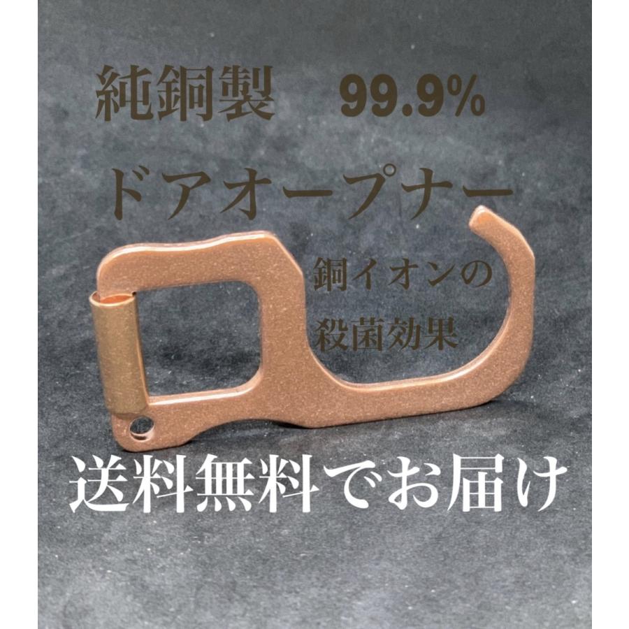 ドアオープナー キーホルダー オープンドア 非接触 抗菌 銅イオン ウイルス対策 無接触 純銅製 銅製 感染防止 エレベーターボタン ドア ATM 日本製 国産 |  | 01