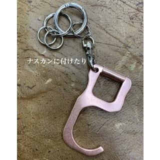 ドアオープナー キーホルダー オープンドア 非接触 抗菌 銅イオン ウイルス対策 無接触 純銅製 銅製 感染防止 エレベーターボタン ドア ATM 日本製 国産 |  | 17