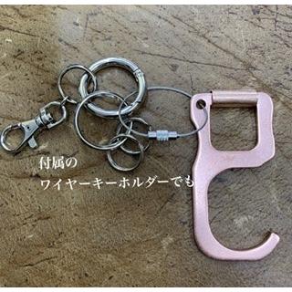 ドアオープナー キーホルダー オープンドア 非接触 抗菌 銅イオン ウイルス対策 無接触 純銅製 銅製 感染防止 エレベーターボタン ドア ATM 日本製 国産 |  | 18