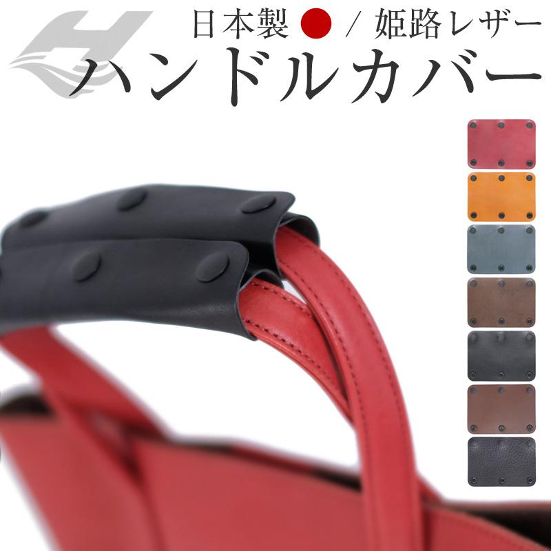 バッグ 持ち手カバー  取っ手カバー ハンドルカバー 2枚組 本革 日本製 姫路レザー カバン バッグ 補修 持ち手 取っ手  革小物 の商品画像