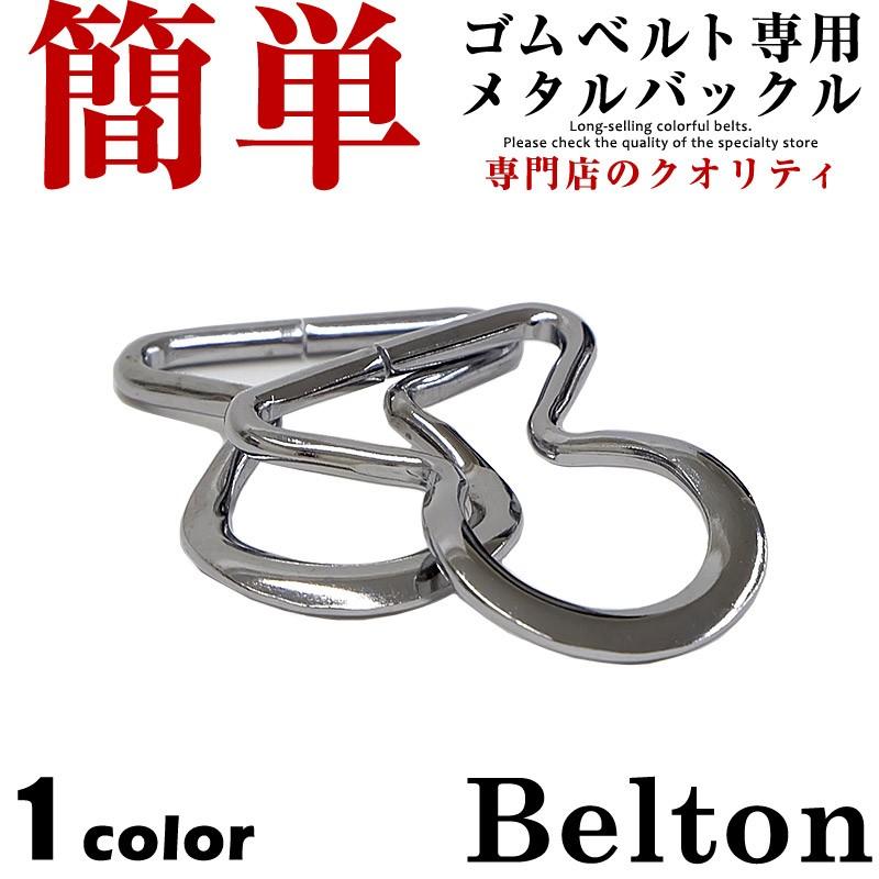 ゴムベルトとセットで送料無料 クリックポストで送料無料 ゴムベルト 専用 バックル セール 新生活 日本限定 ゴムベルトとセットで送料無料 クリックポストで送料無料 ゴムベルト 専用 バックル セール 新生活 日本限定