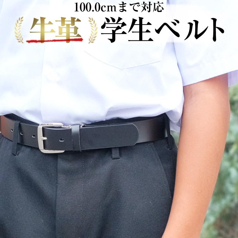 ベルト メンズ 学生 学生ベルト 黒 スクールベルト 中学生 高校生 小学生 通学 通勤 制服 学生服 革 ジュニア ビジネス 本革 レザー クリックポストで送料無料 Bz0145 ベルト専門店のベルトン 通販 Yahoo ショッピング