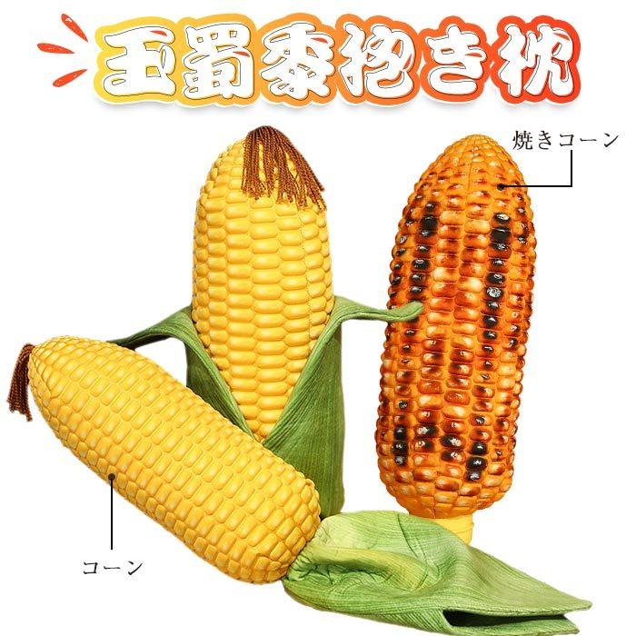 ぬいぐるみ トウモロコシ リアル インテリア雑貨 店飾り 食店