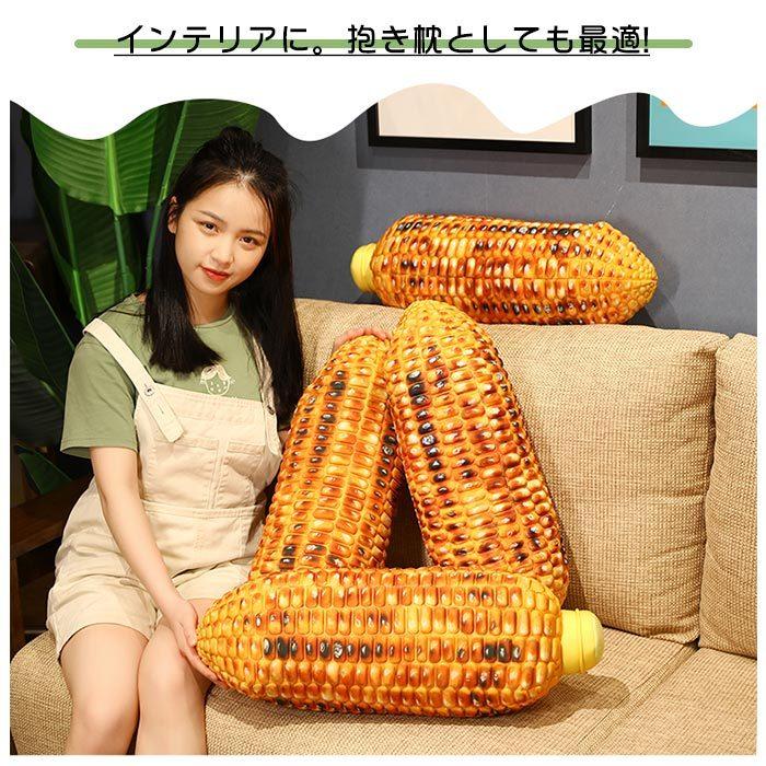 ぬいぐるみ 焼き物 焼きコーン トウモロコシ リアル インテリア雑貨 食