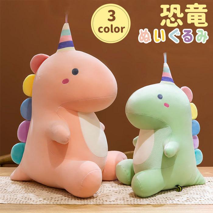 ぬいぐるみ きょうりゅう 恐竜 抱き枕 添い寝 かわいい インテリア