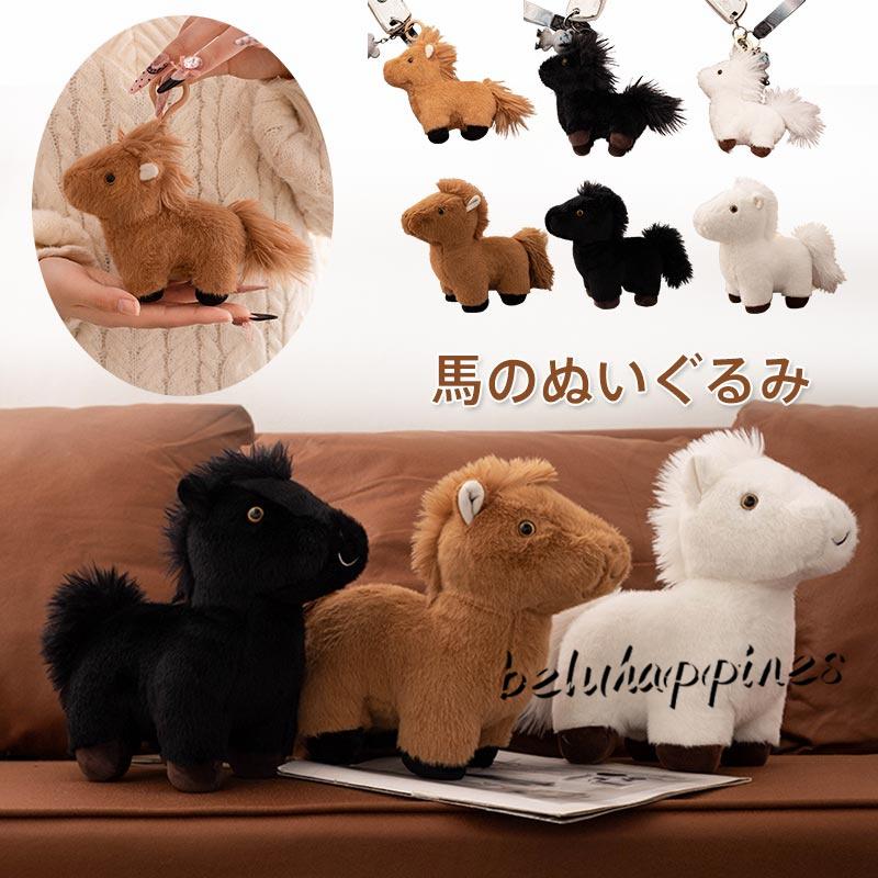 ぬいぐるみ 馬 リアル うま 動物 チャーム グッズ 雑貨 ふわふわ