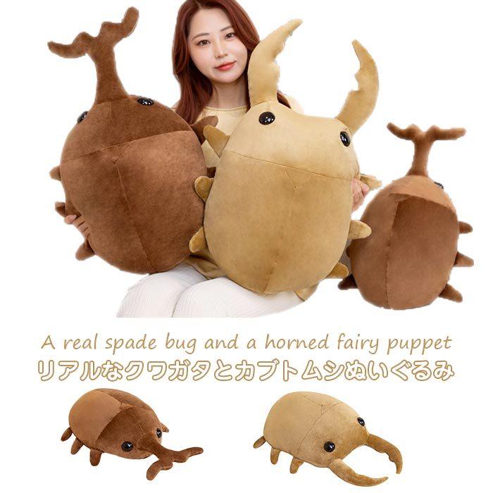 ぬいぐるみ クワガタ カブトムシ インテリア雑貨 かわいい 癒し ぬいぐるみ クワガタ カブトムシ インテリア雑貨 かわいい 癒し