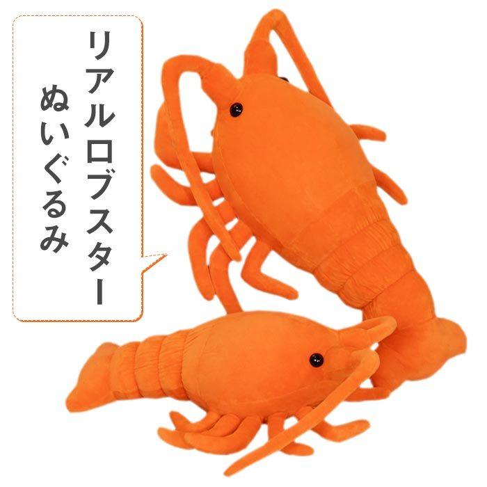 ぬいぐるみ ロブスター リアル インテリア雑貨 店飾り 記念品 お祝い